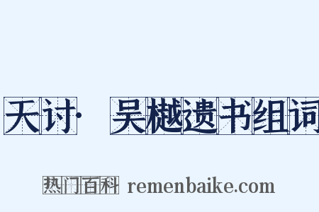 天讨·吴樾遗书组词是什么意思的图片